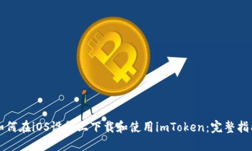 如何在iOS设备上下载和使用imToken：完整指南