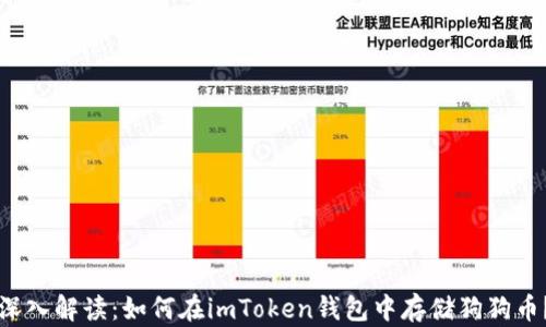 
深入解读：如何在imToken钱包中存储狗狗币？