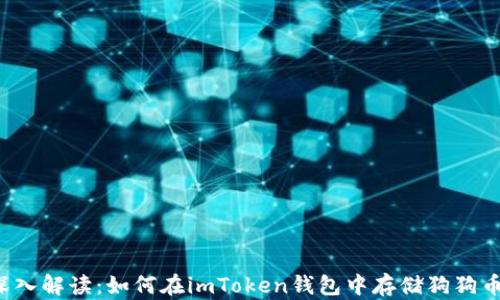 
深入解读：如何在imToken钱包中存储狗狗币？
