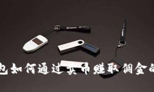 比特派钱包如何通过卖币赚取佣金的全面指南