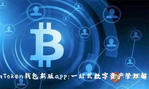 探索imToken钱包新版app：一站式数字资产管理解决方案