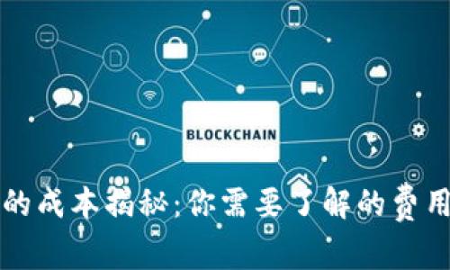 区块链钱包的成本揭秘：你需要了解的费用和潜在投资