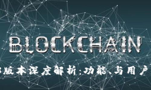 ImToken 2.8.3版本深度解析：功能、与用户体验的全面提升