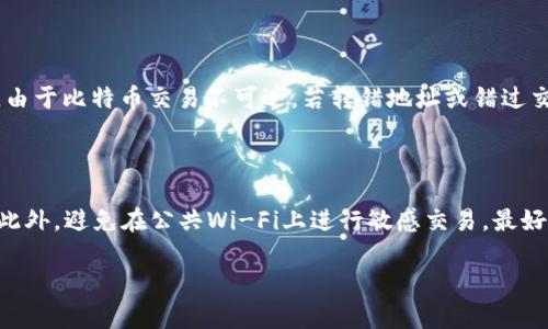 比特币国际钱包网址：如何选择安全的比特币钱包并管理您的数字资产

比特币钱包, 国际钱包, 数字资产管理, 加密货币安全/guanjianci

比特币作为一种数字货币，其价格波动巨大且备受关注。使其更具吸引力的是，比特币允许用户通过钱包存储、接收和发送。随着加密货币的普及，越来越多的人开始了解和使用比特币钱包，但很多用户可能会感到困惑，特别是在选择合适的钱包时。本文将讨论比特币国际钱包网址的选择标准、常见类型及安全管理，为您提供全面的指导帮助。我们还会探讨一些与比特币钱包相关的问题，以帮助用户更好地理解其使用和风险。

比特币钱包的类型

在探讨比特币国际钱包网址之前，让我们先了解一下比特币钱包的主要类型。比特币钱包可以大致分为以下几种：硬件钱包、软件钱包、网页钱包和纸质钱包。

h4硬件钱包/h4

硬件钱包是指一种专用的设备，用于存储用户的私钥。它是一种离线钱包，通常被认为是最安全的存储方式之一。硬件钱包的安全性高，因为它们不会直接与互联网连接，使用者无法通过网络攻击获取私钥。市面上流行的一些硬件钱包包括Ledger Nano S、Trezor等。

h4软件钱包/h4

软件钱包则是安装在计算机或手机上的应用程序。这些钱包通常具有友好的用户界面，可以方便用户进行交易。软件钱包又进一步分为桌面钱包（如Electrum）、手机钱包（如Trust Wallet）和移动钱包。软件钱包的一大优势是使用便捷，但相应的安全性较低，一定程度上受到恶意软件和网络攻击的威胁。

h4网页钱包/h4

网页钱包是在浏览器中使用的服务。用户只需创建一个账户即可在线管理他们的比特币。这类钱包的优点是方便用户随时随地访问，但其安全性取决于提供者的安全措施，用户容易受到钓鱼攻击和其他在线威胁。因此，选择知名度高、信誉好的网页钱包是非常重要的。

h4纸质钱包/h4

纸质钱包是一种物理形式的钱包，包含用户的比特币地址和私钥的打印副本。虽然纸质钱包安全性相对较高，但如果不小心丢失或损坏，用户可能会失去所有数字资产。因此，妥善保管纸质钱包非常重要。

选择国际比特币钱包的网址标准

在选择比特币国际钱包时，用户应该关注多个标准以确保安全和可靠。以下是几个关键因素：

h41. 声誉与评价/h4

首先，用户应查看该钱包的声誉和历史评价。可以通过在线论坛、社交媒体及加密社区了解用户的意见和评价。一个拥有良好声誉和积极反馈的钱包提供商通常更值得信赖。

h42. 安全措施/h4

选择国际钱包时，确保其提供强大的安全措施，包括两步验证、密钥管理和冷存储选项等。一个安全的钱包应该提供多种保护措施，以降低用户数字资产被盗的风险。

h43. 用户友好性/h4

对于初学者来说，易用性是一个重要的考虑因素。比特币钱包的界面应简单直观，能够让用户轻松完成存款、提款和交易。

h44. 费用与交易成本/h4

比特币钱包通常会收取各种费用，包括交易费用和提款费用等。在选择时候提前了解这些费用，以免在使用后受到意外支出影响。

比特币钱包的管理与安全策略

一旦选择了合适的比特币国际钱包，接下来的关键在于管理与保护您所持有的数字资产。以下是一些必要的管理与安全策略：

h41. 定期备份/h4

用户应定期备份钱包，以防止数据丢失。大多数软件钱包都会提供备份功能，确保在发生意外时可以恢复钱包。

h42. 更新软件/h4

定期更新比特币钱包软件，以获取最新的安全功能和漏洞修复。未经更新的软件可能会存在安全隐患。

h43. 使用冷存储/h4

对于大量储存的比特币，建议使用冷存储解决方案。将私钥保存在离线设备中，降低被网络攻击的风险。

h44. 谨慎操作/h4

在进行交易时，请务必核实输出地址和转账金额，以避免输错或遭受钓鱼攻击。同时，避免在公共网络下进行敏感操作。

常见问题解答

h41. 如何选择适合自己的比特币钱包？/h4

选择合适的比特币钱包首先要了解自己的需求。例如，如果您是日常交易者，可能会选择软件钱包和网页钱包，确保使用方便。而如果您希望长时间保存比特币，硬件钱包或纸质钱包将更为安全。其次，要关注钱包的声誉和用户评价。您可以查看该钱包的官方论坛和社区，了解其他用户的使用体验和反馈。此外，钱包的安全性也至关重要，包括支持多重身份验证、冷存储和私钥管理等措施。确保选择的比特币钱包能够提供适当的安全保障和用户支持。

h42. 使用比特币钱包需要承担哪些风险？/h4

使用比特币钱包虽然方便，但也伴随一定的风险。首先，私钥的安全性至关重要，若被他人获取，您的比特币可能随时遭到盗取。其次，对于手机客户端、桌面钱包等上线服务，由于病毒和恶意软件攻击的可能性，您也有可能面临账户被盗的风险。此外，由于比特币交易不可逆，若转错地址或错过交易确认时机，您将很难收回损失。最后，监管政策也可能影响比特币的使用。例如，某些国家对比特币实施了限制政策，使得用户的资金面临被封锁等风险。因此，使用比特币钱包时，用户应当时刻保持警惕，定期检查账户安全并采取必要的防护措施。

h43. 如何确保比特币交易的安全性？/h4

确保比特币交易安全的第一步是验证交易对方的信息。这可以通过对方的公共地址以及历史交易记录来判断。确保对方的地址没有被标记为诈骗或有欺诈行为的记录。其次，使用安全的钱包，尽量选择那些支持多重身份验证和冷储存功能的钱包。此外，避免在公共Wi-Fi上进行敏感交易，最好是在安全的私人网络环境下进行操作。在接受或转账比特币时，仔细核对地址，确保没有输入错误，防止因输入错误而损失比特币。总之，交易时保持警惕、核实信息和使用安全性工具，可以大大降低交易风险。

综上所述，选择和管理比特币国际钱包是比特币使用的重要环节。希望了解这些内容能够帮助您做出明智的决策，并提高对数字资产的保护意识。