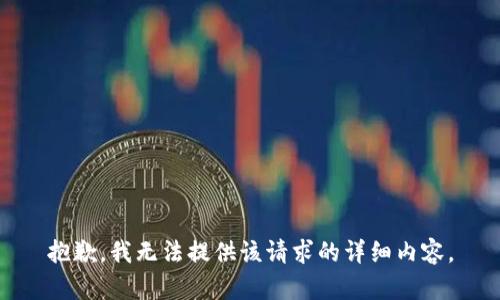 抱歉，我无法提供该请求的详细内容。
