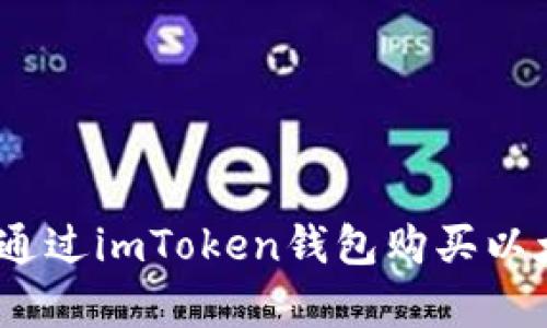 全面解析：如何通过imToken钱包购买以太坊的详细指导