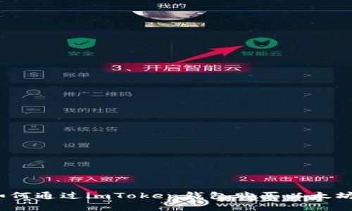 全面解析：如何通过imToken钱包购买以太坊的详细指导