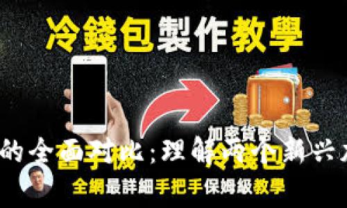 IMX币与Magic币的全面对比：理解两个新兴加密货币的优缺点