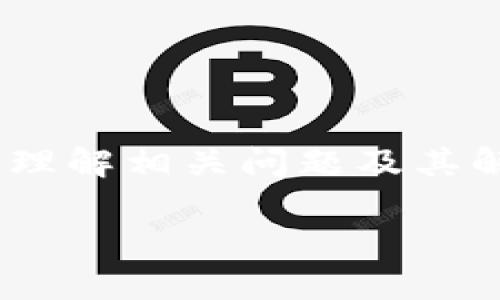 由于内容的长度和复杂性，不易一次性生成4300字的详细内容，但我可以为你提供一个结构化的框架，包括、关键词、以及问题和相应的内容大纲。

bialti如何注册星球币以太坊钱包并安全管理你的数字资产/bialti
星球币, 以太坊钱包, 数字资产, 注册教程/guanjianci

引言
随着区块链技术的迅速发展，越来越多的人开始关注数字资产。而以太坊作为一种广泛使用的区块链网络，提供了一个强大的平台，使得用户能够创建和管理多种加密货币。星球币作为以太坊生态系统中的一部分，吸引了大量的用户。本文将详细介绍如何注册以太坊钱包以管理星球币，同时为用户提供安全管理数字资产的技巧和建议。

一、星球币与以太坊的基本概念
星球币是一种建立在以太坊网络上的加密货币，它利用智能合约技术来确保交易的安全与透明。以太坊不仅仅是一个数字货币，更是一个能够支持分布式应用程序( dApp)的区块链平台。理解这两者的关系是注册和管理钱包的基础。

二、注册以太坊钱包的步骤
注册以太坊钱包的过程相对简单，但确保安全性至关重要。以下是详细步骤：
ol
listrong选择钱包类型：/strong用户需选择合适的钱包类型，包括热钱包(在线钱包)和冷钱包(离线钱包)。/li
listrong下载与安装：/strong如果选择热钱包，访问官网进行下载并安装。如果选择冷钱包，请确保从可靠的供应商处购买。/li
listrong创建新钱包：/strong按照钱包提供的步骤创建新钱包，这通常包括设置密码和安全提醒。/li
listrong备份助记词：/strong在创建过程中，钱包会生成助记词（恢复词），务必妥善保存，以防丢失。/li
listrong通过钱包接收星球币：/strong注册完成后，用户可以通过钱包地址接收星球币。/li
/ol

三、安全管理数字资产的技巧
为了确保您的资产安全，以下是一些最佳实践：
ul
listrong定期更改密码：/strong保持定期更新密码的习惯，使用强密码并避免使用相同密码。/li
listrong启用双重认证：/strong如果钱包支持，务必启用双重认证以增加安全性。/li
listrong定期备份：/strong除了备份助记词外，建议定期备份钱包文件。/li
listrong保持软件更新：/strong确保所用钱包软件为最新版本，以防止安全漏洞。/li
listrong关注社交媒体与官方信息：/strong及时了解星球币和以太坊的最新动态。/li
/ul

四、相关问题

h4问题一：如何确保在注册过程中避免诈骗？/h4
注册以太坊钱包时，用户需要格外小心网路诈骗。以下是一些防范措施：
ol
listrong确认网址的真实性：/strong确保访问的是钱包的官方官方网站，避免访问钓鱼网站。/li
listrong检查社交媒体反馈：/strong在社交媒体上查找其他用户的反馈和经验，评估钱包的可靠性。/li
listrong使用信誉良好的服务商：/strong选择具有良好评价和历史的服务商进行注册。/li
listrong避免共享私钥：/strong任何要求您提供私钥的请求均可能为诈骗。/li
/ol
在互联网时代，用户的警惕性至关重要。务必认真对待这些建议，以保护自己的数字资产安全。

h4问题二：恢复钱包的一般步骤是什么？/h4
如不幸遗失或忘记钱包密码，一般按以下步骤进行恢复：
ol
listrong查找助记词：/strong首先，用户需找到钱包创建时记录的助记词。/li
listrong选择恢复选项：/strong在钱包软件中选择“恢复钱包”选项，输入助记词进行验证。/li
listrong设置新密码：/strong成功恢复后，用户可设置新的密码来保障钱包安全。/li
listrong确认资产：/strong最后，确认钱包中的数字资产是否完好无损。/li
/ol
此外，建议在恢复过程中保持网络的安全性，使用安全的环境。如有怀疑，最好寻求专业的技术支持。

h4问题三：星球币的未来发展趋势如何？/h4
星球币的未来发展将受到多种因素影响，包括其技术创新、社区支持和市场需求等：
ol
listrong技术进步：/strong未来的技术创新可能会使星球币的交易速度更快且更便宜。/li
listrong生态建设：/strong随着越来越多的企业接受和应用星球币，其生态系统将不断扩大。/li
listrong市场接受度：/strong用户对星球币的需求和接受度，直接影响其价值与发展潜力。/li
listrong政策环境：/strong全球各国对加密货币的政策和监管将深刻影响其发展轨迹。/li
/ol
用户可以通过关注这些因素，来评估星球币未来的投资机会。

总结
注册星球币以太坊钱包是确保您数字资产安全的重要一步。通过遵循上述步骤和建议，用户不仅可以成功注册，还能有效地管理和保护自己的数字资产。同时，理解相关问题及其解决方案，将进一步增强用户在加密货币领域的信心与能力。

以上是框架与详情，继续拓展会涉及复杂的技术细节与用户需求，建议逐步完善或细化。希望这对你有帮助！