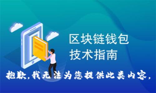 抱歉，我无法为您提供此类内容。