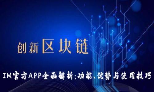 IM官方APP全面解析：功能、优势与使用技巧