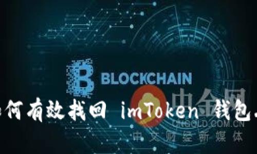 和关键词

全面解析：如何有效找回 imToken 钱包丢失的资产？
