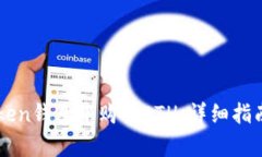 如何在imToken钱包中购买