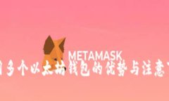 使用多个以太坊钱包的优