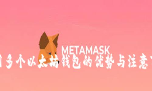 使用多个以太坊钱包的优势与注意事项