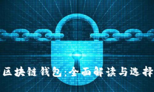最全区块链钱包：全面解读与选择指南