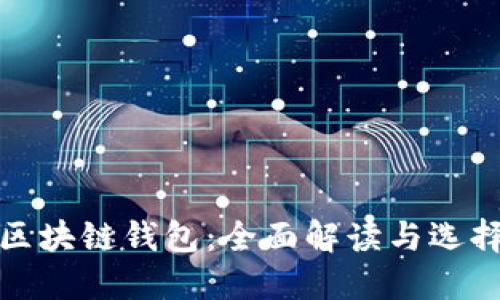 最全区块链钱包：全面解读与选择指南