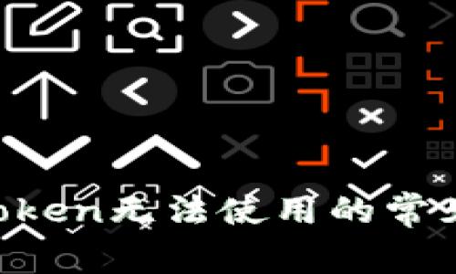 : 如何解决imToken无法使用的常见问题：详细指南