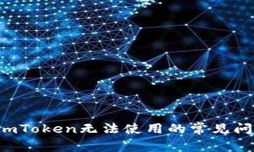 : 如何解决imToken无法使用的常见问题：详细指南