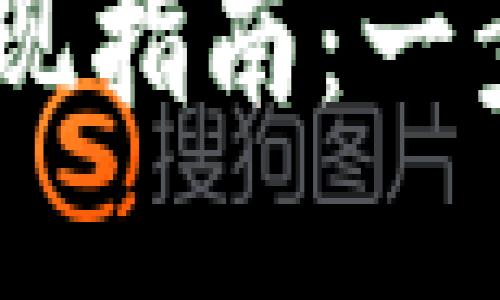 USDT稳定币钱包提现指南：一步一步教你轻松取现