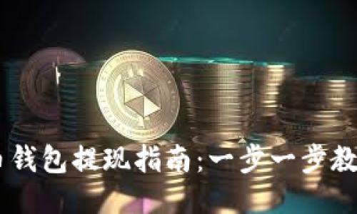 USDT稳定币钱包提现指南：一步一步教你轻松取现