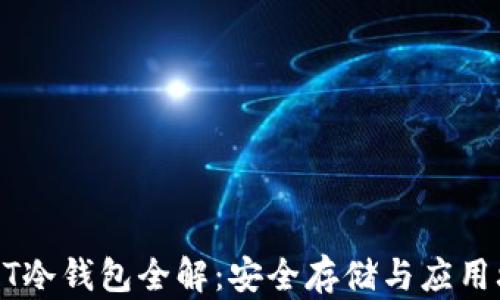 
USDT冷钱包全解：安全存储与应用攻略