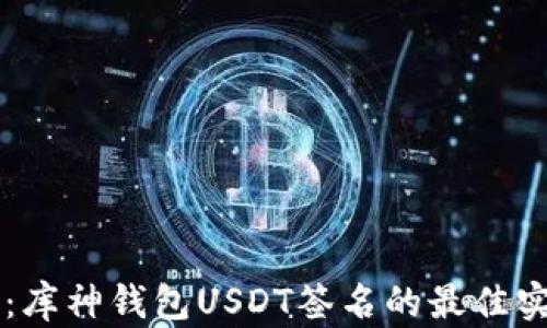 
深入解析：库神钱包USDT签名的最佳实践与应用