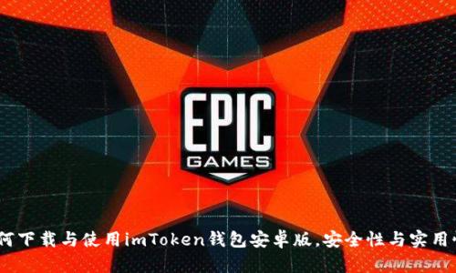 全面解析：如何下载与使用imToken钱包安卓版，安全性与实用性全方位评测