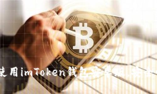全面解析：如何下载与使用imToken钱包安卓版，安全性与实用性全方位评测