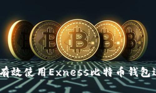 全面指南：如何有效使用Exness比特币钱包进行交易与管理