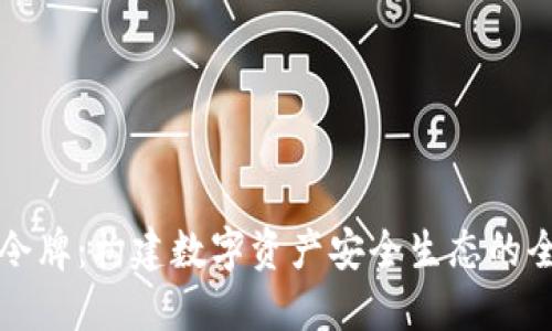 iM钱包令牌：构建数字资产安全生态的全新选择