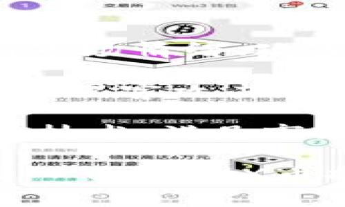 关于IMX币（Immutable X）的发行时间，我们可以从多个角度来进行分析和讨论。IMX是Immutable公司为其游戏和NFT平台Immutable X发行的代币，主要用于促进平台上的交易、奖励用户以及支付手续费。

要详细探讨IMX币的发行和相关问题，我们可以从以下几个方面入手：

IMX币发行背景  
IMX作为一种新的加密资产，旨在解决区块链游戏中的可扩展性和可用性问题。Immutable X使用以太坊Layer-2技术，允许用户进行快速交易而无需消耗大量气体费用。这种创新的技术背景使得IMX币具备了良好的市场潜力。

IMX币的发行时间  
IMX币于2021年10月31日正式发行，并在多个平台上进行交易，包括Ethereum区块链和一些主流的加密货币交易所。它的发行标志着Immutable X在NFT游戏领域的重要一步，令其成为了一个热门的投资与交易选项。

接下来，我们将围绕IMX币进行更深入的探讨，内容将包括以下几个主要部分：

1. IMX币的功能及应用
2. IMX币在NFT市场的影响
3. IMX币的未来前景

同时，我们也会提出并回答以下几个相关问题：

1. IMX币的技术优势是什么？
2. IMX币如何与其他NFT平台竞争？
3. 投资IMX币需要注意哪些风险？

下面将针对这些问题进行详细介绍。

IMX币的功能及应用

IMX币不仅仅是一种加密货币，更是Immutable X生态系统的重要组成部分。其功能主要集中在以下几个方面：

首先，IMX代币可以用于支付NFT交易时的手续费。通过使用IMX代币，用户能够在Immutable X平台上进行交易并享受更低的手续费，这无疑是一个吸引用户的重要因素。

其次，IMX还可以用作平台内的激励机制。用户在该平台上进行交易时，达到一定的交易量或参与度后，可以获得IMX代币作为奖励，这将有效激励用户的活跃度，推动平台的使用频率。

此外，IMX币还可用于参与平台的治理。持有IMX代币的用户可以参与平台的决策过程，比如对新的功能提案进行投票，对平台未来的发展方向进行影响。这种治理机制使得IMX代币持有者拥有了一定的发言权，增强了其对生态系统的归属感。

除了以上功能外，IMX还致力于游戏玩家与NFT之间的交互。通过IMX代币，玩家可以轻松地购买、出售或交易自己喜欢的NFT，提升游戏的可玩性和趣味性。

IMX币在NFT市场的影响

自IMX币发行以来，它在NFT市场上的表现都颇具吸引力。IMX作为一种针对NFT交易的专用代币，其影响力不仅体现在交易本身，也深刻影响了NFT市场的生态结构。

首先，IMX通过提供高效的交易平台，显著降低了用户的参与门槛。传统的NFT交易往往需要支付高额的以太坊交易费用，这对于普通用户来说是一个不小的负担。而IMX通过采用Layer-2解决方案，使得每笔交易几乎没有手续费，这为NFT市场吸引了大量新用户。

其次，IMX的出现为NFT的流动性注入了新的活力。由于用户在交易中几乎不需要担心手续费问题，更多的用户愿意进行频繁交易。这将直接提升NFT市场的活跃度，也让NFT的价格更加真实反映市场供需关系。

此外，IMX还在开发者支持方面表现突出。许多开发者开始选择在Immutable X平台上发布自己的NFT项目，借助IMX代币的优势去提升其项目的市场竞争力。这不仅为项目开发者提供了更多的盈利可能，也进一步丰富了NFT市场的种类，使得整个市场生态更加多元。

IMX币的未来前景

IMX币的未来前景可以用“乐观”来形容。随着区块链技术及NFT市场的持续发展，IMX作为其中的重要角色，展现出广阔的市场潜力。

首先，IMX币的生态系统正在不断壮大，新的项目和合作伙伴陆续加入。Immutable X与许多知名的游戏公司和NFT项目进行合作，进一步加深了其在市场中的影响力。随着这些合作的深化，IMX的用户基础将持续扩大，交易量有望大幅上涨。

其次，随着全球数字资产市场的成熟，用户对NFT的认知和接受度也在逐渐提高。越来越多的用户开始意识到NFT的价值，IMX作为与这些NFT进行交易的主要代币，自然会受到更多的关注。

综上所述，IMX币在未来数字资产市场中的前景看好，潜在投资者可以考虑其未来的市场表现，审慎评估投资风险。

IMX币的技术优势是什么？

IMX币的技术优势主要集中在其底层的Immutable X平台上，该平台提供了一系列的技术解决方案，能够有效地解决传统区块链在NFT交易中遇到的一些痛点。

首先，Immutable X利用了以太坊Layer-2技术。Layer-2技术的优势在于通过压缩交易数据，将交易的处理速度提高到每秒数千笔，而传统的以太坊网络在高峰时段往往只能处理十几笔交易。这使得使用IMX进行交易时，用户体验得到了极大的提升。

其次，IMX采用了零知识证明技术，确保了用户交易的安全性和隐私性。用户提交的交易无需向链上暴露所有信息，保证了用户的隐私，从而提升用户的信任感。

再者，IMX平台设计了用户友好的界面，支持一键铸造NFT，极大地方便了普通用户的操作。此外，IMX还提供多种开发者工具，帮助项目方轻松集成IMX钱包和API，降低了技术门槛。

最后，IMX致力于实现可持续性。平台的运作模式确保了在NFT交易过程中，平台将赚取的手续费再投资于平台的开发和中，从而形成正向循环，让用户和开发者都能够长久获益。

IMX币如何与其他NFT平台竞争？

在当今竞争激烈的NFT市场，IMX币通过其独特的价值主张和技术创新，与其他NFT平台进行有效竞争。首先，IMX的无手续费交易模式是其最大的竞争优势之一。与许多NFT平台需要收取高额手续费不同，Immutable X允许用户进行几乎免费的交易。这种策略有效吸引了大量NFT的交易者，降低了入场门槛。

其次，IMX依托以太坊的安全性与主流性，使其在技术上具备了更强的信任度。其他许多NFT平台可能在安全性上存在隐患，而IMX平台的每笔交易都能得到以太坊网络的保驾护航，增加了用户的信任感。

IMX还在合作伙伴关系方面表现积极。与多家知名游戏公司合作，如Gods Unchained等，使得IMX能够有效地拓展其用户基础。这些合作不仅能够增加IMX的曝光率，同时还能借助合作方的影响力来提升自身的市场地位。

最后，IMX的去中心化治理机制使得用户能够参与到平台的决策中，这种透明度在其他平台中并不常见，让用户在使用IMX时能够感受到更多的参与感和归属感。

投资IMX币需要注意哪些风险？

尽管IMX币展现出良好的市场潜力，但潜在投资者仍需谨慎评估风险。首先，市场波动是加密货币投资中普遍存在的风险。IMX币的价格可能会受到市场情绪、政策变化或者竞争对手的影响，波动性相对较大。

其次，技术风险也是投资IMX币需要关注的一个方面。尽管IMX的技术背景较强，但区块链技术仍在不断发展，引入新技术可能会带来新的挑战。此外，黑客攻击和合约漏洞也可能影响IMX平台的安全性，给投资者带来损失。

最后，项目本身的可持续性也是一个潜在的风险。尽管IMX目前的表现良好，但长期的成功与否取决于其能否持续吸引用户和开发者，是否能够更新技术，满足市场变化。如果平台无法适应市场需求，可能面临用户流失，从而影响IMX的长期价值。

由于字数限制，以上内容是对IMX币的一个较全面的概述，涉及其发行、功能、市场影响、技术优势以及投资风险等多个方面。希望这个框架能为你深入了解IMX币提供帮助！