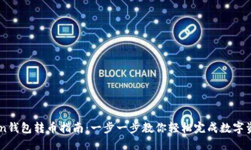 ImToken钱包转币指南：一步一步教你轻松完成数字资产转移