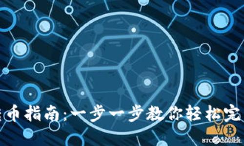 ImToken钱包转币指南：一步一步教你轻松完成数字资产转移