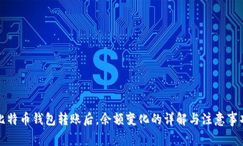 比特币钱包转账后，余额变化的详解与注意事项