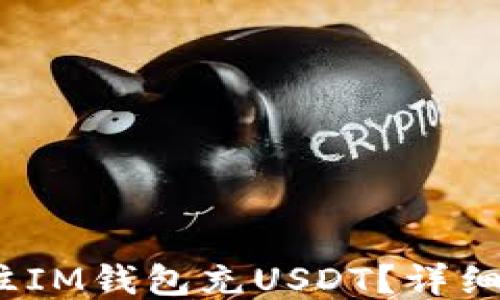 
biato怎么往IM钱包充USDT？详细指南与技巧