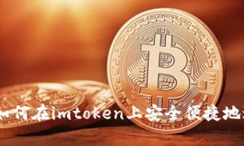 : 全面解析：如何在imtoken上安全便捷地进行提现操作