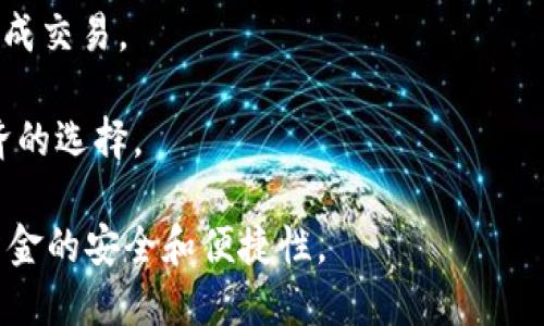 biao ti当前最受欢迎的比特币钱包选择及使用指南/biao ti
比特币钱包,数字货币,加密货币,安全性/guanjianci

随着比特币和其他加密货币的普及，越来越多的人开始关注如何安全地存储和管理他们的数字资产。比特币钱包作为承载和管理比特币的工具，种类繁多，各具特点。本文将全面介绍当前市场上流行的比特币钱包类型及它们的优缺点，助您在选择钱包时做出明智决策。

比特币钱包的分类
比特币钱包可大致分为三种类型：热钱包、冷钱包和硬件钱包。每种钱包都有不同的使用场景和安全等级。

strong1. 热钱包/strong：热钱包是指连接互联网的钱包，方便快捷，适合日常交易。用户可以通过手机应用或网页客户端随时访问自己的比特币余额，并进行转账和接收。
在热钱包中，比特币交易速度快，用户体验良好，适合需要频繁进行交易的用户。不过，由于热钱包在线存储，容易受到网络攻击，安全性相对较低。常见的热钱包包括Blockchain、Coinbase和Binance等。

strong2. 冷钱包/strong：冷钱包是指离线存储比特币，通常以纸钱包或数字文件的形式存在。冷钱包极大减少了被黑客攻击的风险，非常适合长期持有比特币的用户。
用户可以将比特币从热钱包转移到冷钱包，比如使用生成的纸质私钥和公钥进行存储。尽管冷钱包的使用相对复杂，但是其强大的安全性赢得了许多投资者的青睐。

strong3. 硬件钱包/strong：硬件钱包是一种物理设备，如USB或专用电器，用户通过加密连接管理比特币。它结合了热钱包的便利性和冷钱包的安全性，非常适合储存较大金额的用户。
一些知名品牌的硬件钱包包括Ledger和Trezor等，用户在交易时能确保私钥不暴露于网络，安全性极高。这类钱包适合那些需要频繁使用比特币但又不想降低安全性的人。

选择比特币钱包时需要考虑的因素
在选择合适的比特币钱包时，用户需要考虑多个因素，确保他们的数字资产获得最佳保护。

strong1. 安全性/strong：安全性是选择钱包时最重要的考量因素。不论是热钱包还是冷钱包，用户都需确保钱包提供了多重身份验证措施、数据加密和良好的安全记录。
尤其是在选择热钱包时，务必选择知名度高、用户评价良好的平台，以减少网络攻击的风险。冷钱包和硬件钱包由于其离线特性，天然地具备更高的安全性。

strong2. 便捷性/strong：钱包的使用频率也影响选择。在日常交易中，便捷性至关重要，用户可能更倾向于选择热钱包。然而，对于长时间持有比特币的用户，则可能需要寻找安全性更高的远程存储解决方案。

strong3. 兼容性与扩展性/strong：不少用户还需要考虑钱包是否兼容多个数字货币，因为他们可能不仅仅是在使用比特币。一个能够支持多种加密货币的综合钱包，能够提升用户的便利性与使用体验。
同时，还要考虑钱包的未来扩展性，比如是否支持新的交易协议或技术更新，这些也会影响用户的长远利益。

市场上推荐的比特币钱包
现今市场上有众多钱包可供选择，以下是一些综合评价较高的比特币钱包：

strong1. Coinbase/strong：作为全球最大的一站式数字货币交易平台，Coinbase不仅提供买卖比特币的功能，用户还可以使用其提供的热钱包来管理资产。它的用户界面简单易用，适合新手，但其安全性则需要用户自己加以加强，如启用多重身份验证。

strong2. Ledger Nano S/strong 和 strongLedger Nano X/strong：Ledger是著名的硬件钱包品牌，Nano S和Nano X都是非常优秀的产品。它们支持多种加密货币，并采用先进的加密技术，保证用户的资产安全。Nano X还具备蓝牙连接功能，使用便捷性更强。

strong3. Trezor/strong：Trezor是另一款受欢迎的硬件钱包，以安全性著称。它提供开源软件，用户能检视其代码，增加透明性。此外，Trezor也支持多种加密货币，是一个非常好的选择。

strong4. Electrum/strong：Electrum是一款轻量级的比特币钱包，主打速度和便利性，用户不需要下载完整区块链。尽管功能较为简单，但是Electrum提供了强大的安全性和私钥控制，适合需要快速交易的用户。

常见问题讨论

1. 如何保证比特币钱包的安全性？
在加密货币的世界中，安全是每个投资者首要考虑的问题。为了确保比特币钱包的安全性，用户需要采取多重防护措施：

strong1. 定期更新软件/strong：无论用户使用的是热钱包还是冷钱包，都需要保持软件的最新版本。更新通常包含安全漏洞的修复和新功能，能够帮助提高安全性。

strong2. 启用双重身份验证/strong：大多数知名数字货币钱包都支持双重身份验证（2FA）功能，用户可以设置如短信或邮箱确认，增加账户的保护层。

strong3. 备份私钥与助记词/strong：钱包的私钥或助记词是用户唯一能访问其比特币的方法。必须将这些信息储存在安全的地方，最好是离线。使用纸质记录或加密USB是较好的选择。

strong4. 不要分享任何敏感信息/strong：无论是在网上论坛还是社交媒体上，避免提供个人钱包信息和交易细节。黑客和欺诈者常通过社交工程手段获取用户信息。

strong5. 使用硬件钱包/strong：对于持有大量比特币的用户，使用硬件钱包是最佳选择。即使计算机或手机遭到攻击，硬件钱包依然能确保用户的资产安全。

2. 热钱包与冷钱包有什么区别？
热钱包和冷钱包是两种不同类型的比特币存储方式，各有优缺点，适合不同需求的用户。

strong热钱包/strong：热钱包是指在线钱包，可以在桌面计算机或移动设备上访问。它的优点在于便捷性，用户可以随时随地进行交易，几乎无延迟。然而，热钱包因常接入互联网，更容易受到黑客攻击，安全性较低，因此不适合长时间存储大量比特币。

strong冷钱包/strong：冷钱包则是指离线存储，如纸钱包、硬件钱包等。冷钱包的最大优点是安全性高，因为其私钥并未接入网络，理论上几乎不受黑客攻击的威胁。适合长期投资者。缺点是操作相对复杂，初学者可能需要一些时间学习如何使用。其中硬件钱包（如Ledger和Trezor）是最受欢迎的冷钱包选择，提供了良好的安全性与易用性平衡。

3. 如何选择适合自己的比特币钱包？
选择适合的比特币钱包时，有几个关键因素可以帮助用户做出明智的决定：

strong1. 使用目的/strong：选择钱包的首要考虑是用户的使用目的。如果是为了投资或长期保存，冷钱包是最佳选项；如果是为了日常交易，则可以选择热钱包。

strong2. 安全性要求/strong：对于安全性要求较高的用户，应该考虑那些具有良好安全记录和强大安全功能的钱包，比如启用2FA的热钱包，或者高安全性的硬件钱包。

strong3. 用户体验/strong：钱包的用户界面和操作简便性都是重要的考量因素。如果用户是新手，应该选择操作简单且界面友好的钱包，只需几步即可完成交易。

strong4. 费用情况/strong：不同的钱包会有不同的交易费用，用户需了解手续费，并在注册前仔细阅读相关条款。比较不同钱包的费用，有助于作出更经济的选择。

综上所述，随着比特币的日益普及，选择合适的比特币钱包显得尤为重要。用户应当全面了解各种钱包的特点及优势，结合自身需求做出最优选择，以确保资金的安全和便捷性。