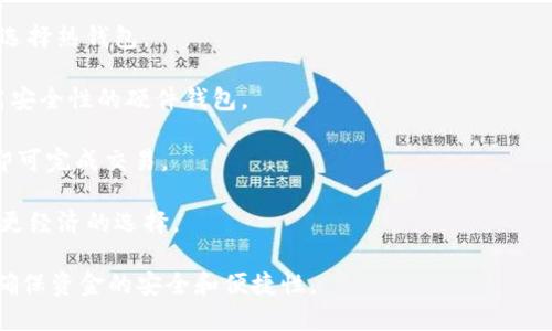 biao ti当前最受欢迎的比特币钱包选择及使用指南/biao ti
比特币钱包,数字货币,加密货币,安全性/guanjianci

随着比特币和其他加密货币的普及，越来越多的人开始关注如何安全地存储和管理他们的数字资产。比特币钱包作为承载和管理比特币的工具，种类繁多，各具特点。本文将全面介绍当前市场上流行的比特币钱包类型及它们的优缺点，助您在选择钱包时做出明智决策。

比特币钱包的分类
比特币钱包可大致分为三种类型：热钱包、冷钱包和硬件钱包。每种钱包都有不同的使用场景和安全等级。

strong1. 热钱包/strong：热钱包是指连接互联网的钱包，方便快捷，适合日常交易。用户可以通过手机应用或网页客户端随时访问自己的比特币余额，并进行转账和接收。
在热钱包中，比特币交易速度快，用户体验良好，适合需要频繁进行交易的用户。不过，由于热钱包在线存储，容易受到网络攻击，安全性相对较低。常见的热钱包包括Blockchain、Coinbase和Binance等。

strong2. 冷钱包/strong：冷钱包是指离线存储比特币，通常以纸钱包或数字文件的形式存在。冷钱包极大减少了被黑客攻击的风险，非常适合长期持有比特币的用户。
用户可以将比特币从热钱包转移到冷钱包，比如使用生成的纸质私钥和公钥进行存储。尽管冷钱包的使用相对复杂，但是其强大的安全性赢得了许多投资者的青睐。

strong3. 硬件钱包/strong：硬件钱包是一种物理设备，如USB或专用电器，用户通过加密连接管理比特币。它结合了热钱包的便利性和冷钱包的安全性，非常适合储存较大金额的用户。
一些知名品牌的硬件钱包包括Ledger和Trezor等，用户在交易时能确保私钥不暴露于网络，安全性极高。这类钱包适合那些需要频繁使用比特币但又不想降低安全性的人。

选择比特币钱包时需要考虑的因素
在选择合适的比特币钱包时，用户需要考虑多个因素，确保他们的数字资产获得最佳保护。

strong1. 安全性/strong：安全性是选择钱包时最重要的考量因素。不论是热钱包还是冷钱包，用户都需确保钱包提供了多重身份验证措施、数据加密和良好的安全记录。
尤其是在选择热钱包时，务必选择知名度高、用户评价良好的平台，以减少网络攻击的风险。冷钱包和硬件钱包由于其离线特性，天然地具备更高的安全性。

strong2. 便捷性/strong：钱包的使用频率也影响选择。在日常交易中，便捷性至关重要，用户可能更倾向于选择热钱包。然而，对于长时间持有比特币的用户，则可能需要寻找安全性更高的远程存储解决方案。

strong3. 兼容性与扩展性/strong：不少用户还需要考虑钱包是否兼容多个数字货币，因为他们可能不仅仅是在使用比特币。一个能够支持多种加密货币的综合钱包，能够提升用户的便利性与使用体验。
同时，还要考虑钱包的未来扩展性，比如是否支持新的交易协议或技术更新，这些也会影响用户的长远利益。

市场上推荐的比特币钱包
现今市场上有众多钱包可供选择，以下是一些综合评价较高的比特币钱包：

strong1. Coinbase/strong：作为全球最大的一站式数字货币交易平台，Coinbase不仅提供买卖比特币的功能，用户还可以使用其提供的热钱包来管理资产。它的用户界面简单易用，适合新手，但其安全性则需要用户自己加以加强，如启用多重身份验证。

strong2. Ledger Nano S/strong 和 strongLedger Nano X/strong：Ledger是著名的硬件钱包品牌，Nano S和Nano X都是非常优秀的产品。它们支持多种加密货币，并采用先进的加密技术，保证用户的资产安全。Nano X还具备蓝牙连接功能，使用便捷性更强。

strong3. Trezor/strong：Trezor是另一款受欢迎的硬件钱包，以安全性著称。它提供开源软件，用户能检视其代码，增加透明性。此外，Trezor也支持多种加密货币，是一个非常好的选择。

strong4. Electrum/strong：Electrum是一款轻量级的比特币钱包，主打速度和便利性，用户不需要下载完整区块链。尽管功能较为简单，但是Electrum提供了强大的安全性和私钥控制，适合需要快速交易的用户。

常见问题讨论

1. 如何保证比特币钱包的安全性？
在加密货币的世界中，安全是每个投资者首要考虑的问题。为了确保比特币钱包的安全性，用户需要采取多重防护措施：

strong1. 定期更新软件/strong：无论用户使用的是热钱包还是冷钱包，都需要保持软件的最新版本。更新通常包含安全漏洞的修复和新功能，能够帮助提高安全性。

strong2. 启用双重身份验证/strong：大多数知名数字货币钱包都支持双重身份验证（2FA）功能，用户可以设置如短信或邮箱确认，增加账户的保护层。

strong3. 备份私钥与助记词/strong：钱包的私钥或助记词是用户唯一能访问其比特币的方法。必须将这些信息储存在安全的地方，最好是离线。使用纸质记录或加密USB是较好的选择。

strong4. 不要分享任何敏感信息/strong：无论是在网上论坛还是社交媒体上，避免提供个人钱包信息和交易细节。黑客和欺诈者常通过社交工程手段获取用户信息。

strong5. 使用硬件钱包/strong：对于持有大量比特币的用户，使用硬件钱包是最佳选择。即使计算机或手机遭到攻击，硬件钱包依然能确保用户的资产安全。

2. 热钱包与冷钱包有什么区别？
热钱包和冷钱包是两种不同类型的比特币存储方式，各有优缺点，适合不同需求的用户。

strong热钱包/strong：热钱包是指在线钱包，可以在桌面计算机或移动设备上访问。它的优点在于便捷性，用户可以随时随地进行交易，几乎无延迟。然而，热钱包因常接入互联网，更容易受到黑客攻击，安全性较低，因此不适合长时间存储大量比特币。

strong冷钱包/strong：冷钱包则是指离线存储，如纸钱包、硬件钱包等。冷钱包的最大优点是安全性高，因为其私钥并未接入网络，理论上几乎不受黑客攻击的威胁。适合长期投资者。缺点是操作相对复杂，初学者可能需要一些时间学习如何使用。其中硬件钱包（如Ledger和Trezor）是最受欢迎的冷钱包选择，提供了良好的安全性与易用性平衡。

3. 如何选择适合自己的比特币钱包？
选择适合的比特币钱包时，有几个关键因素可以帮助用户做出明智的决定：

strong1. 使用目的/strong：选择钱包的首要考虑是用户的使用目的。如果是为了投资或长期保存，冷钱包是最佳选项；如果是为了日常交易，则可以选择热钱包。

strong2. 安全性要求/strong：对于安全性要求较高的用户，应该考虑那些具有良好安全记录和强大安全功能的钱包，比如启用2FA的热钱包，或者高安全性的硬件钱包。

strong3. 用户体验/strong：钱包的用户界面和操作简便性都是重要的考量因素。如果用户是新手，应该选择操作简单且界面友好的钱包，只需几步即可完成交易。

strong4. 费用情况/strong：不同的钱包会有不同的交易费用，用户需了解手续费，并在注册前仔细阅读相关条款。比较不同钱包的费用，有助于作出更经济的选择。

综上所述，随着比特币的日益普及，选择合适的比特币钱包显得尤为重要。用户应当全面了解各种钱包的特点及优势，结合自身需求做出最优选择，以确保资金的安全和便捷性。