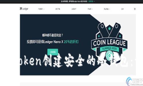 如何使用imToken创建安全的冷钱包：一步步指南