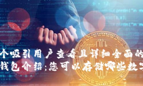 思考一个吸引用户查看且详细全面的优秀  
虚拟币钱包介绍：您可以存储哪些数字货币？