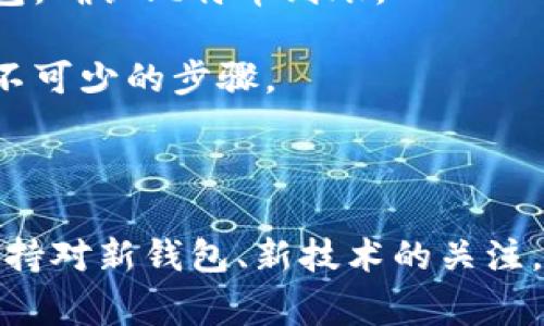 比特币钱包名字的介绍与分类

比特币钱包是存储比特币等加密货币的重要工具，选择一个合适的比特币钱包对于安全性、便捷性及使用体验都是至关重要的。

1. 比特币钱包的分类

　　比特币钱包可以分为四种主要类型：软件钱包、硬件钱包、纸钱包和在线钱包。

软件钱包可以又分为桌面钱包和移动钱包，桌面钱包可以安装在PC或笔记本上，而移动钱包则适用于智能手机，便于随时随地使用。软件钱包的优点在于操作方便，适合频繁交易，但如果设备被黑客入侵，则存在一定的安全风险。

硬件钱包是专门设计用于离线存储加密货币的设备，它的安全性相对较高，因为它们不会直接连接到互联网。虽然价格较贵，但对于持有大量比特币的人来说，硬件钱包是非常值得投资的安全选项。

纸钱包则是将私钥和公钥以二维码的形式打印在纸上，完全离线，避免了网络安全的威胁。但由于其易损性和易遗失，使用时需要特别小心。

在线钱包则通常由一些第三方服务提供，用户只需注册账户即可生成钱包地址。虽然方便，但安全性较低，因为钱包托管在第三方服务器上，存在被黑客攻击的风险。

2. 比特币钱包的选择标准

　　选择比特币钱包时，用户应考虑以下几个方面：

首先是安全性，钱包的安全防护措施是否合理，例如是否支持两步验证、冷热钱包相结合等方案。

其次是用户体验，钱包的界面是否友好，是否支持多币种和多语言，是否提供良好的客户支持。

最后是费用，一些钱包服务或交易可能会有相关费用，用户在选择时需要综合考虑。

3. 常用比特币钱包推荐

　　市面上有多款比特币钱包供用户选择，以下是一些比较受欢迎的选择：

ul
liBlockchain.info：这是一款非常知名的在线钱包，界面简单易用，适合新手使用。/li
liElectrum：一款功能强大的桌面钱包，支持高级功能，适合有一定经验的用户。/li
liTrezor：作为硬件钱包，安全性极高，适合长期持有比特币的用户。/li
liCoinomi：一款多币种移动钱包，支持多种加密货币，使用便捷。/li
/ul

4. 将来比特币钱包的发展趋势

　　随着区块链技术的迅猛发展，未来比特币钱包在安全性和功能上会不断提升。针对高频交易和链上数据的分析，钱包开发者会越来越注重用户体验，推出更多智能化的功能。

比特币钱包, 区块链, 加密货币, 钱包类型/guanjianci

相关文章常见问题

问题1：哪个比特币钱包最安全？

安全性的多重因素

在选择比特币钱包时，安全性常常是用户考虑的首要因素。那么，何为安全的钱包？一般来说，硬件钱包是目前被广泛认为最安全的存储方式，原因是它们在正常使用中不会与互联网连接，因此面对的黑客攻击的可能性大大减少。此外，许多硬件钱包还支持数据加密和两步验证，有效保障用户资产的安全。

不过，最安全的钱包并不单单依赖于硬件设备本身，用户的安全意识同样重要。例如，定期备份私钥，确保不使用破解的电脑和网络，及时更新钱包软件等都是必不可少的安全措施。

当然，硬件钱包虽好，但一般价格较高，适合长期持有大额比特币的用户。而对于小额比特币持有者，软钱包（如手机钱包）也可以在注意安全的情况下满足使用需求。

问题2：怎么选择适合自己的比特币钱包？

考虑个人需求与使用场景

选择比特币钱包时，首先要明确自己的需求。不同的用户由于持有数量、使用习惯以及技术水平的差异，对于钱包的需求是不同的。

如果你是投资新手，有小额比特币交易需求，那么简单易用的在线钱包或移动钱包是不错的选择。它们的操作界面友好，设置简单，适合新手快速上手。

但如果你是频繁交易的投资者，功能强大的桌面钱包可能更适合你。它们通常此类钱包支持丰富的功能和工具，帮助用户深入分析市场数据。

最后，如果你是长期持有人，推荐选择硬件钱包。在尽量避免网络安全威胁的同时，做好私钥的安全管理，也能为你的投资提供更好地保障。

问题3：如何将比特币从一个钱包转移到另一个钱包？

转移过程的注意事项

比特币的转移过程主要分为两个步骤：发送和接受。首先，用户需在发送钱包中找到“发送”选项，输入目标钱包地址和转移金额。在输入时，务必核对目标地址，以避免因地址错误造成的资产丢失。

接下来，目标钱包侧需要做好接收准备。通常，用户可在目标钱包中找到“接收”功能，生成自己的钱包地址并提供给发送方。这个过程相对简单，但同样需要注意对地址的核对，确保没有输错字符。

在完成操作后，要等待网络确认交易，这个过程可能需要几分钟到几小时不等，具体取决于网络拥堵情况。在完成交易后，务必检查目标钱包，确认比特币到账。

需要注意的是，尽量避免在任何公共或不安全的网络中进行钱包转移，以减少被攻击的风险。同时，多备份、实时查看系统进行保障也是必不可少的步骤。

总结

在选择比特币钱包时，用户需要考虑安全性、用户体验及费用等，确保选择的符合个人需求。此外，随着比特币市场的不断变化，用户需要保持对新钱包、新技术的关注，及时调整自己的使用策略。无论是投资还是日常交易，选择合适的钱包都将影响整体的加密货币使用体验。