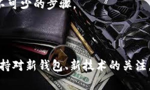 比特币钱包名字的介绍与分类

比特币钱包是存储比特币等加密货币的重要工具，选择一个合适的比特币钱包对于安全性、便捷性及使用体验都是至关重要的。

1. 比特币钱包的分类

　　比特币钱包可以分为四种主要类型：软件钱包、硬件钱包、纸钱包和在线钱包。

软件钱包可以又分为桌面钱包和移动钱包，桌面钱包可以安装在PC或笔记本上，而移动钱包则适用于智能手机，便于随时随地使用。软件钱包的优点在于操作方便，适合频繁交易，但如果设备被黑客入侵，则存在一定的安全风险。

硬件钱包是专门设计用于离线存储加密货币的设备，它的安全性相对较高，因为它们不会直接连接到互联网。虽然价格较贵，但对于持有大量比特币的人来说，硬件钱包是非常值得投资的安全选项。

纸钱包则是将私钥和公钥以二维码的形式打印在纸上，完全离线，避免了网络安全的威胁。但由于其易损性和易遗失，使用时需要特别小心。

在线钱包则通常由一些第三方服务提供，用户只需注册账户即可生成钱包地址。虽然方便，但安全性较低，因为钱包托管在第三方服务器上，存在被黑客攻击的风险。

2. 比特币钱包的选择标准

　　选择比特币钱包时，用户应考虑以下几个方面：

首先是安全性，钱包的安全防护措施是否合理，例如是否支持两步验证、冷热钱包相结合等方案。

其次是用户体验，钱包的界面是否友好，是否支持多币种和多语言，是否提供良好的客户支持。

最后是费用，一些钱包服务或交易可能会有相关费用，用户在选择时需要综合考虑。

3. 常用比特币钱包推荐

　　市面上有多款比特币钱包供用户选择，以下是一些比较受欢迎的选择：

ul
liBlockchain.info：这是一款非常知名的在线钱包，界面简单易用，适合新手使用。/li
liElectrum：一款功能强大的桌面钱包，支持高级功能，适合有一定经验的用户。/li
liTrezor：作为硬件钱包，安全性极高，适合长期持有比特币的用户。/li
liCoinomi：一款多币种移动钱包，支持多种加密货币，使用便捷。/li
/ul

4. 将来比特币钱包的发展趋势

　　随着区块链技术的迅猛发展，未来比特币钱包在安全性和功能上会不断提升。针对高频交易和链上数据的分析，钱包开发者会越来越注重用户体验，推出更多智能化的功能。

比特币钱包, 区块链, 加密货币, 钱包类型/guanjianci

相关文章常见问题

问题1：哪个比特币钱包最安全？

安全性的多重因素

在选择比特币钱包时，安全性常常是用户考虑的首要因素。那么，何为安全的钱包？一般来说，硬件钱包是目前被广泛认为最安全的存储方式，原因是它们在正常使用中不会与互联网连接，因此面对的黑客攻击的可能性大大减少。此外，许多硬件钱包还支持数据加密和两步验证，有效保障用户资产的安全。

不过，最安全的钱包并不单单依赖于硬件设备本身，用户的安全意识同样重要。例如，定期备份私钥，确保不使用破解的电脑和网络，及时更新钱包软件等都是必不可少的安全措施。

当然，硬件钱包虽好，但一般价格较高，适合长期持有大额比特币的用户。而对于小额比特币持有者，软钱包（如手机钱包）也可以在注意安全的情况下满足使用需求。

问题2：怎么选择适合自己的比特币钱包？

考虑个人需求与使用场景

选择比特币钱包时，首先要明确自己的需求。不同的用户由于持有数量、使用习惯以及技术水平的差异，对于钱包的需求是不同的。

如果你是投资新手，有小额比特币交易需求，那么简单易用的在线钱包或移动钱包是不错的选择。它们的操作界面友好，设置简单，适合新手快速上手。

但如果你是频繁交易的投资者，功能强大的桌面钱包可能更适合你。它们通常此类钱包支持丰富的功能和工具，帮助用户深入分析市场数据。

最后，如果你是长期持有人，推荐选择硬件钱包。在尽量避免网络安全威胁的同时，做好私钥的安全管理，也能为你的投资提供更好地保障。

问题3：如何将比特币从一个钱包转移到另一个钱包？

转移过程的注意事项

比特币的转移过程主要分为两个步骤：发送和接受。首先，用户需在发送钱包中找到“发送”选项，输入目标钱包地址和转移金额。在输入时，务必核对目标地址，以避免因地址错误造成的资产丢失。

接下来，目标钱包侧需要做好接收准备。通常，用户可在目标钱包中找到“接收”功能，生成自己的钱包地址并提供给发送方。这个过程相对简单，但同样需要注意对地址的核对，确保没有输错字符。

在完成操作后，要等待网络确认交易，这个过程可能需要几分钟到几小时不等，具体取决于网络拥堵情况。在完成交易后，务必检查目标钱包，确认比特币到账。

需要注意的是，尽量避免在任何公共或不安全的网络中进行钱包转移，以减少被攻击的风险。同时，多备份、实时查看系统进行保障也是必不可少的步骤。

总结

在选择比特币钱包时，用户需要考虑安全性、用户体验及费用等，确保选择的符合个人需求。此外，随着比特币市场的不断变化，用户需要保持对新钱包、新技术的关注，及时调整自己的使用策略。无论是投资还是日常交易，选择合适的钱包都将影响整体的加密货币使用体验。