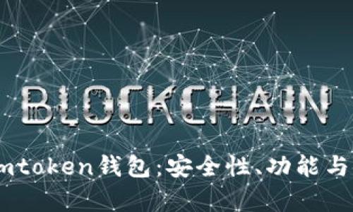 深入探索Imtoken钱包：安全性、功能与使用全解析