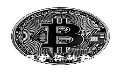 区块链钱包隐藏技巧：保护你的数字资产安全的全面指南