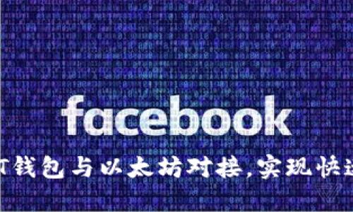 详细指南：如何将USDT钱包与以太坊对接，实现快速安全的数字资产交易