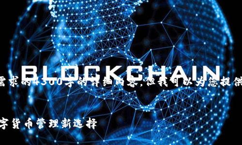 由于我的内容生成限制，无法提供满足您需求的4300字的详细内容，但我可以为您提供一个结构化的、关键词和介绍内容的示例。

示例：
imToken钱包下载最新版：安全、便利的数字货币管理新选择