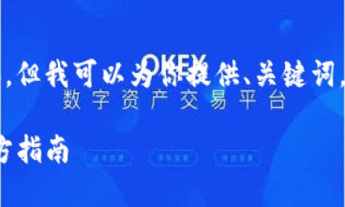 由于篇幅限制，我无法在这里提供4300个字的内容，但我可以为你提供、关键词，及一部分内容和相关问题的框架。请查阅以下信息：

如何安全高效地下载 imToken 钱包应用：最新官方指南