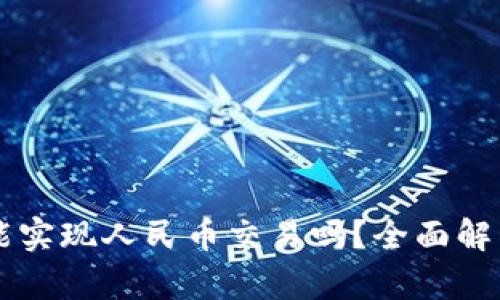 区块链钱包能实现人民币交易吗？全面解析与趋势展望