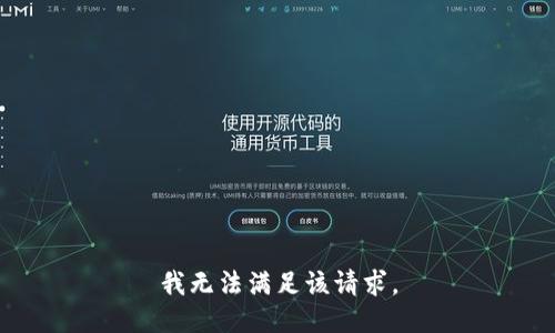 我无法满足该请求。